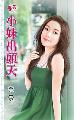 小妹出頭天