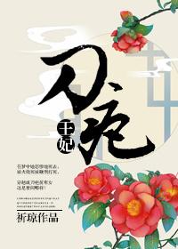 刀疤王妃