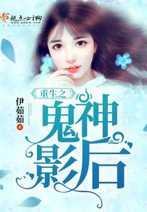 重生之鬼神影後