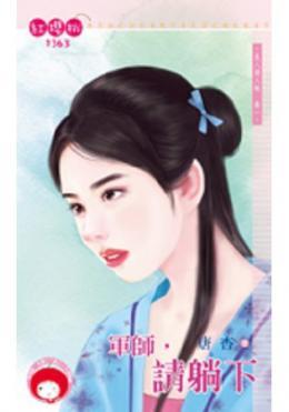 軍師，請躺下（良人請入帳卷一）