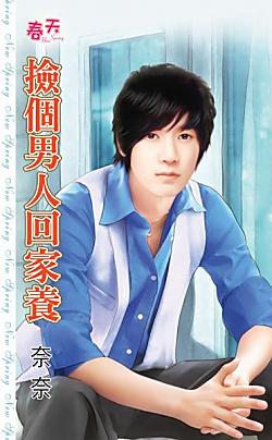 撿個男人回家養