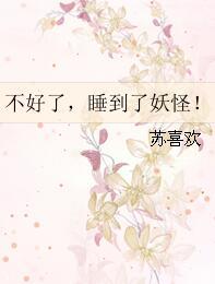 不好了，睡到了妖怪！