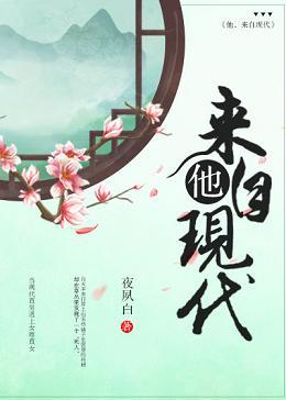 他，來自現代（女尊）