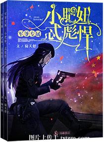 霍爺專屬：小肥妞，忒彪悍！！