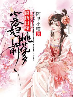 錦繡田緣：寡婦門前桃花多