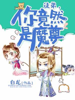 徒弟，你竟然是魔尊