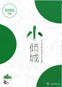小傾城