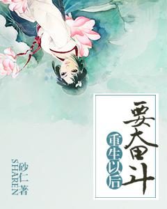 重生以後要奮鬥