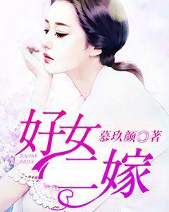 好女二嫁