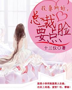 投妻所好，總裁要點臉