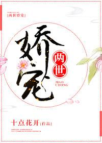 兩世嬌寵