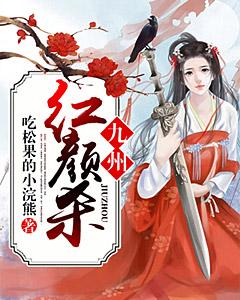 九州紅顏殺