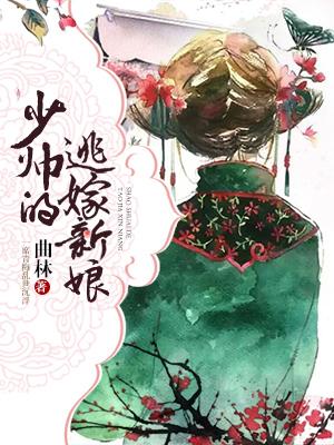 少帥的逃嫁新娘