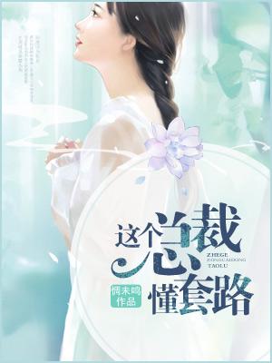 這個總裁懂套路