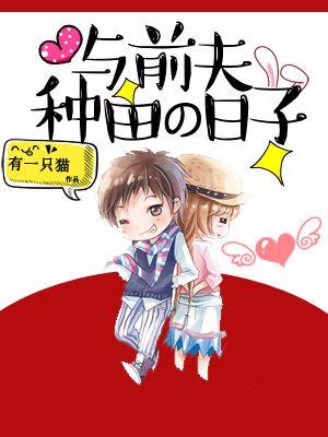 與前夫種田的日子