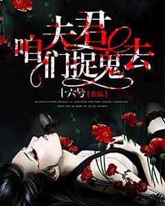 夜半呓語：夫君，咱們捉鬼去