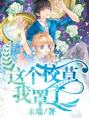 這個校草我罩了