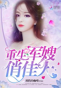 重生軍嫂俏佳人