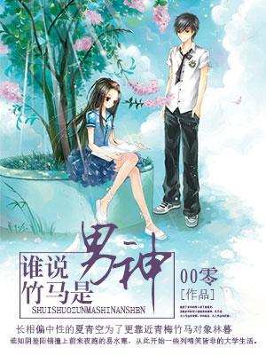 誰說竹馬是男神