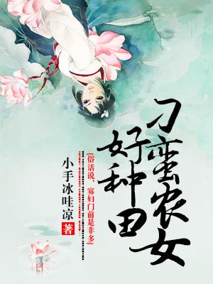 刁蠻農女好種田
