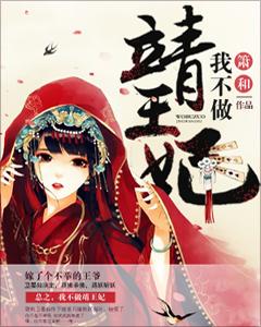 我不做靖王妃