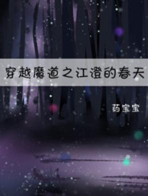 [魔道]穿越魔道之江澄的春天