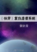 （快穿）複仇虐渣系統