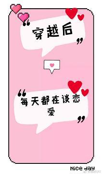 穿越後每天都在談戀愛