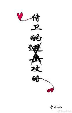 侍衛的進擊攻略