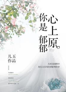 你是郁郁心上原