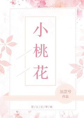 小桃花