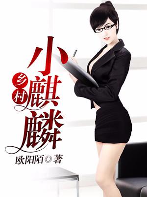 鄉村小麒麟