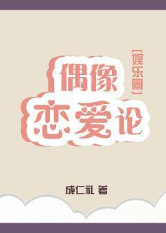 偶像戀愛論[娛樂圈]