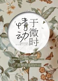 情動于微時