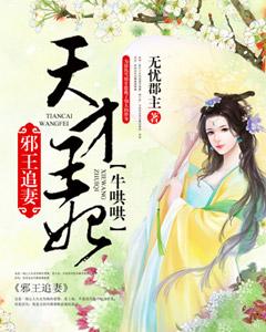 邪王追妻：天才王妃牛哄哄