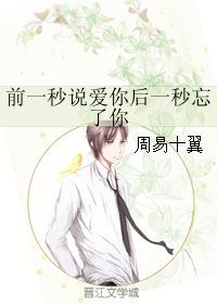 前一秒說愛你後一秒忘了你