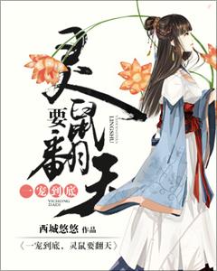 一寵到底：靈鼠要翻天