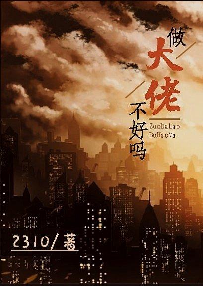 「綜」做大佬不好嗎