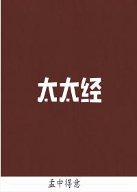 太太經