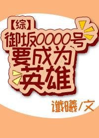 （綜漫同人）禦坂0000號要成為英雄