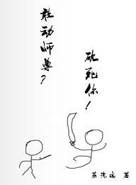 敢動師尊？砍死你！