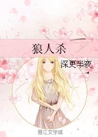 （白夜追兇同人）狼人殺