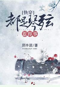 都是琴弦惹的事[快穿]