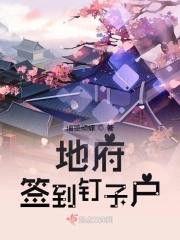 地府簽到釘子戶