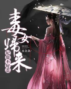 毒女歸來，妃狠不好惹