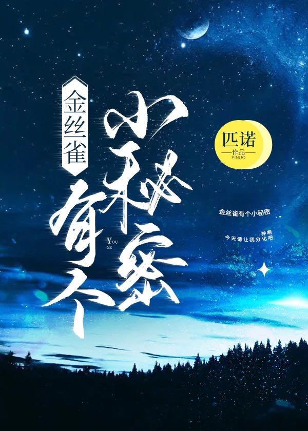 金絲雀有個小秘密