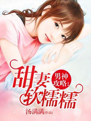 男神攻略：甜妻軟糯糯