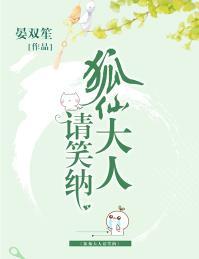 狐仙大人請笑納