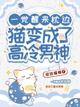 一覺醒來枕邊貓變成了高冷男神