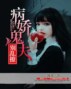 病嬌鬼夫別亂撩